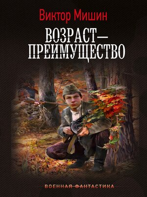 cover image of Возраст — преимущество